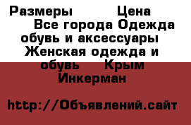 Размеры 52-66 › Цена ­ 7 800 - Все города Одежда, обувь и аксессуары » Женская одежда и обувь   . Крым,Инкерман